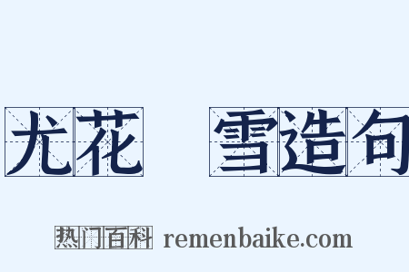 尤花殢雪造句是什么意思的图片